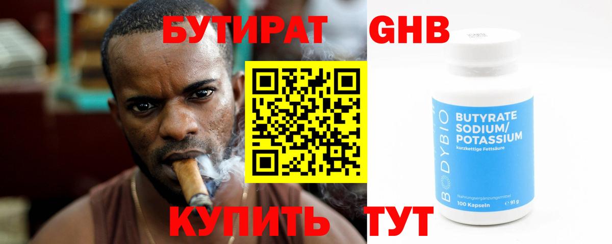 Бутират оксибутират Ноябрьск