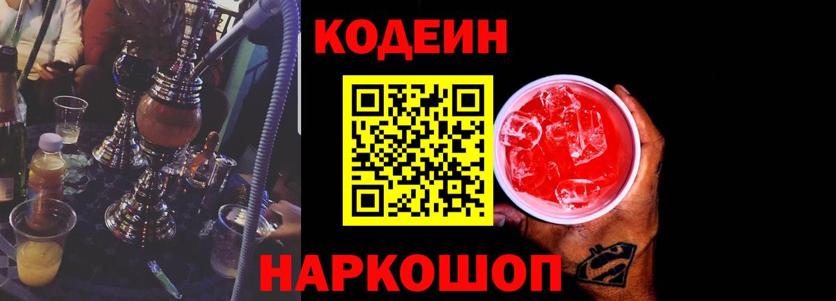 Кодеин Purple Drank  Кодеин Purple Drank  Ноябрьск  Вход с VPN 